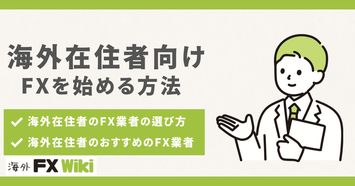 海外在住でもFX取引はできる？注意点や税金の取り扱いと合わせて解説