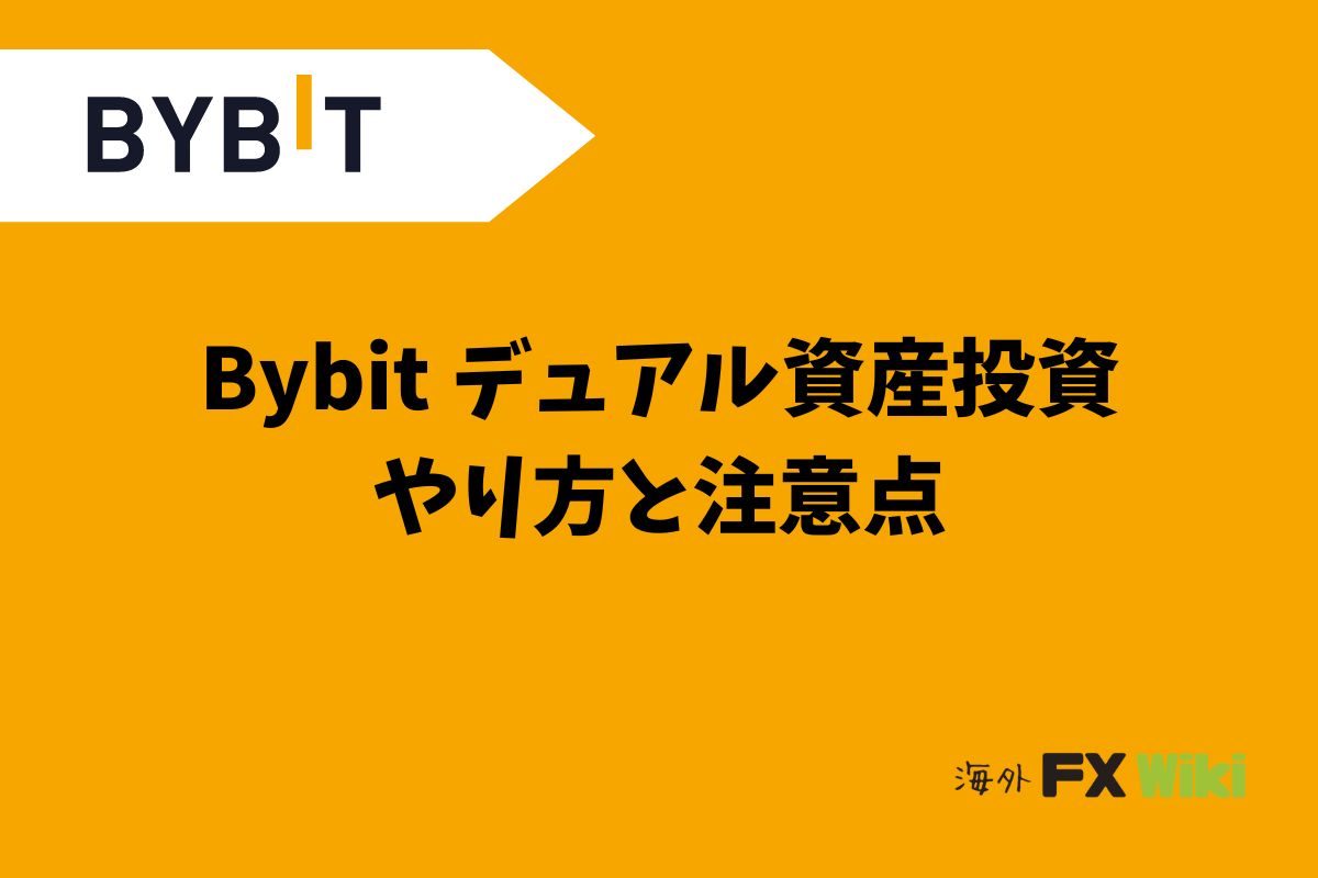 Bybitのデュアル資産投資｜やり方と注意点