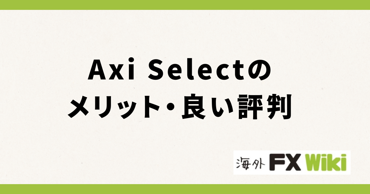 Axi Selectのメリット・良い評判
