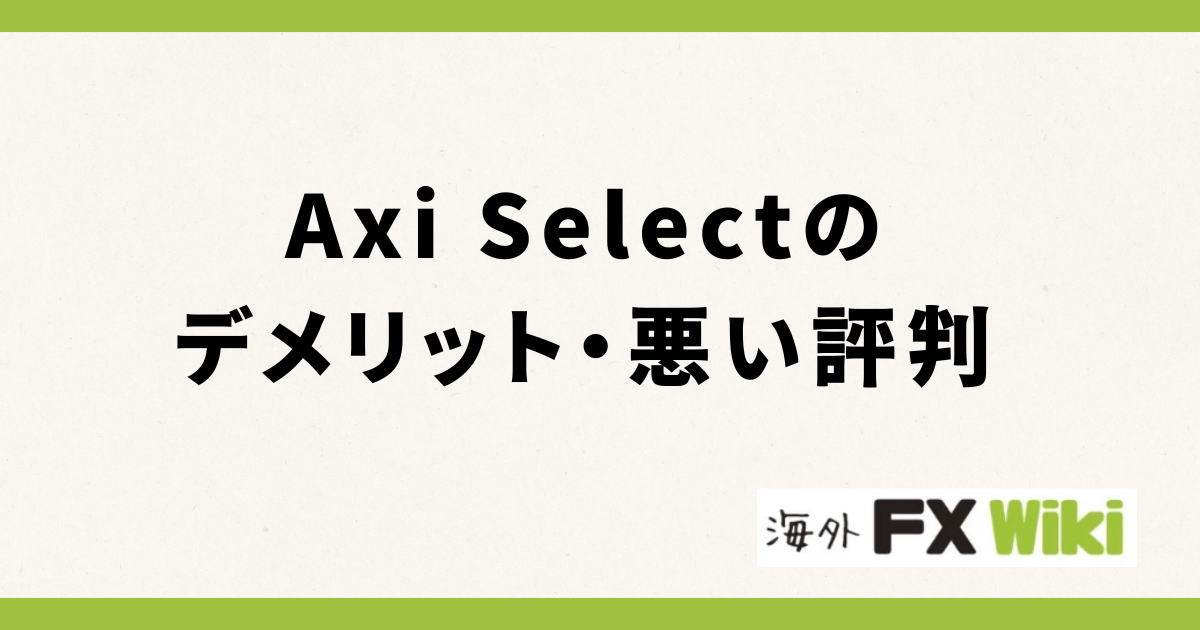 Axi Selectのデメリット・悪い評判