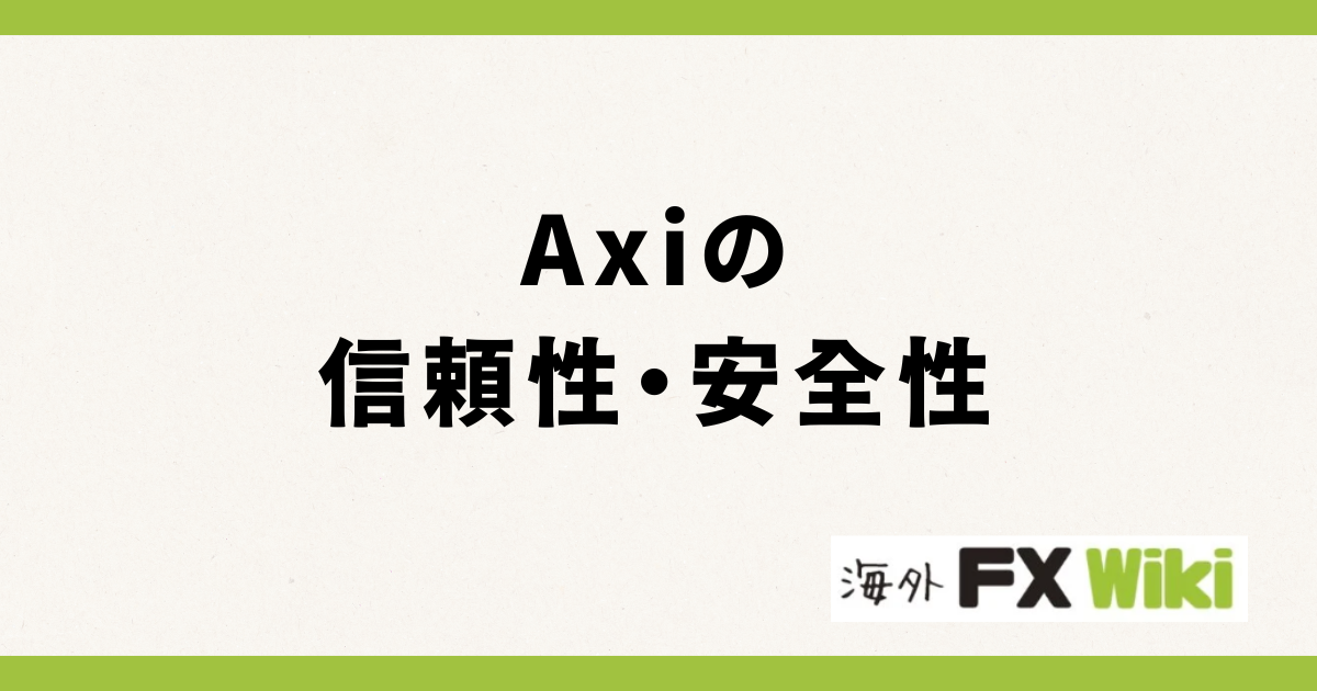 Axiの信頼性・安全性