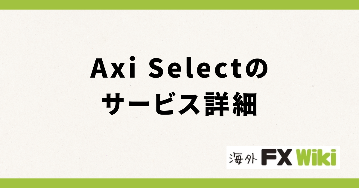 Axi Selectのサービス詳細