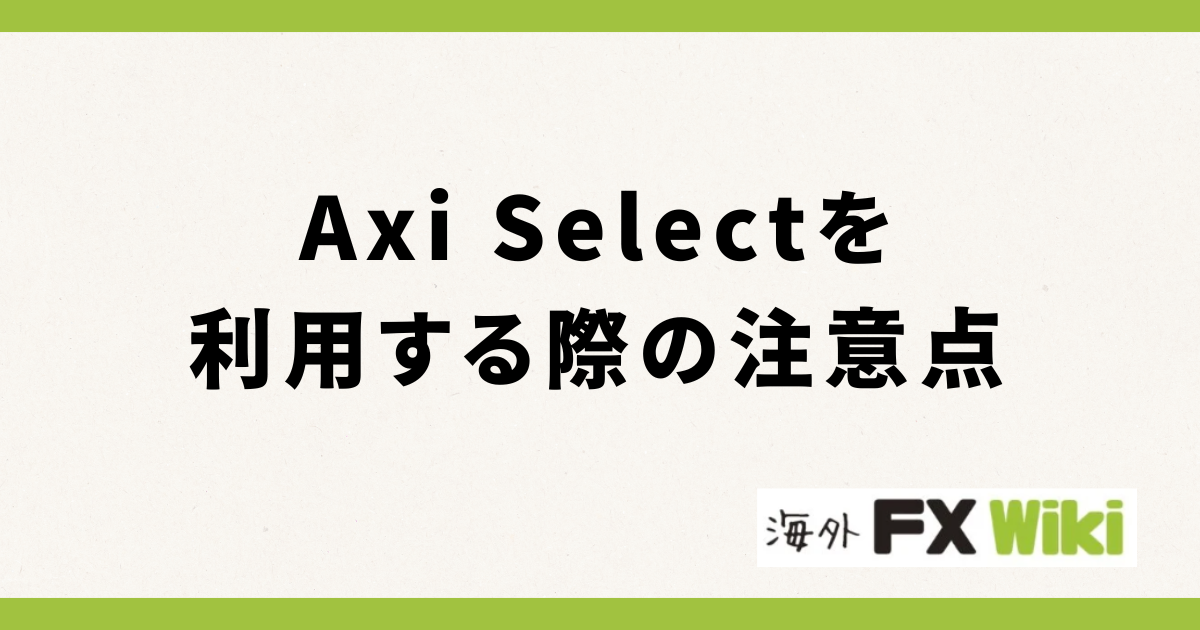 Axi Selectを利用する際の注意点