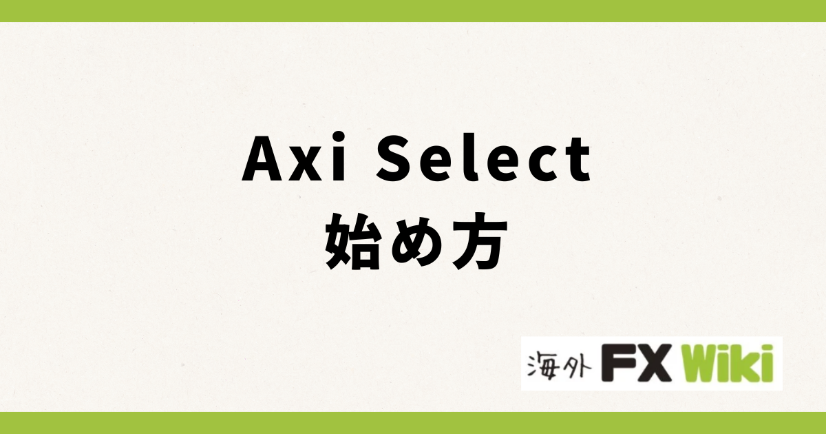 Axi Selectの始め方