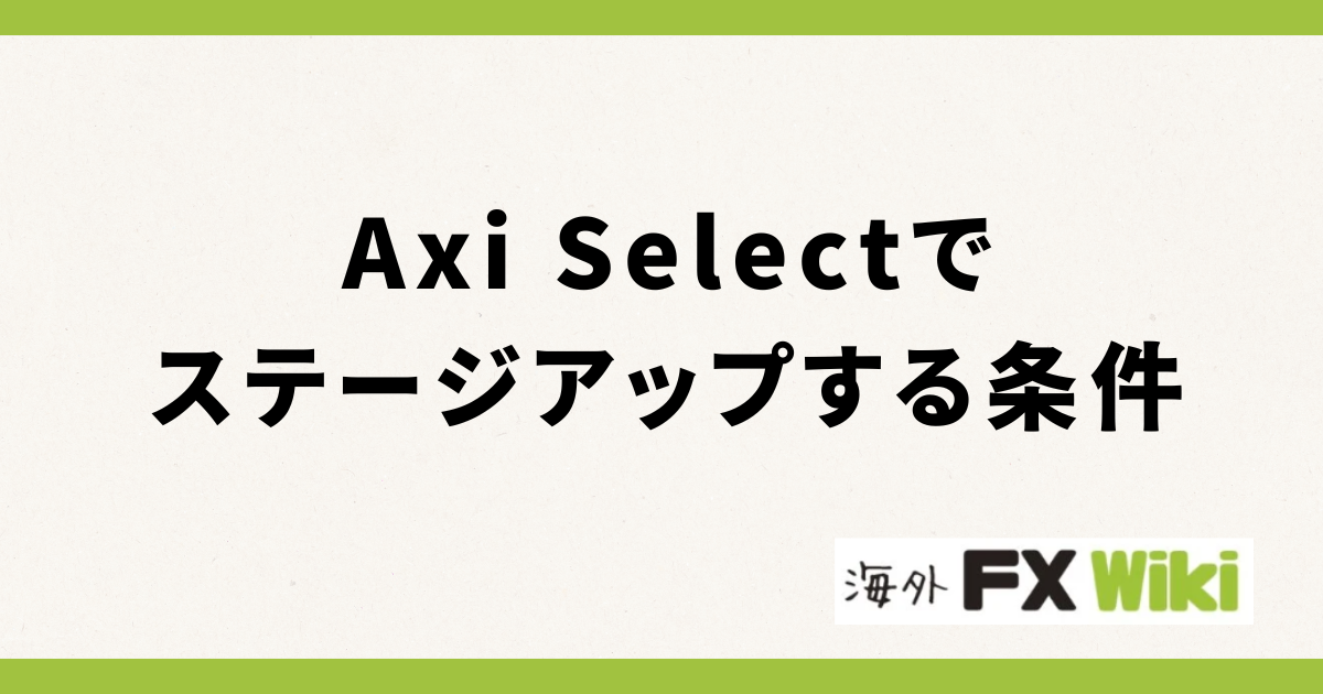 Axi Selectでステージアップする条件
