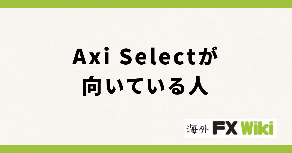 Axi Selectが向いている人