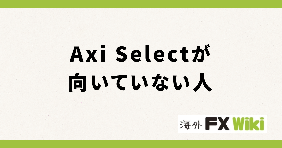 Axi Selectが向いていない人