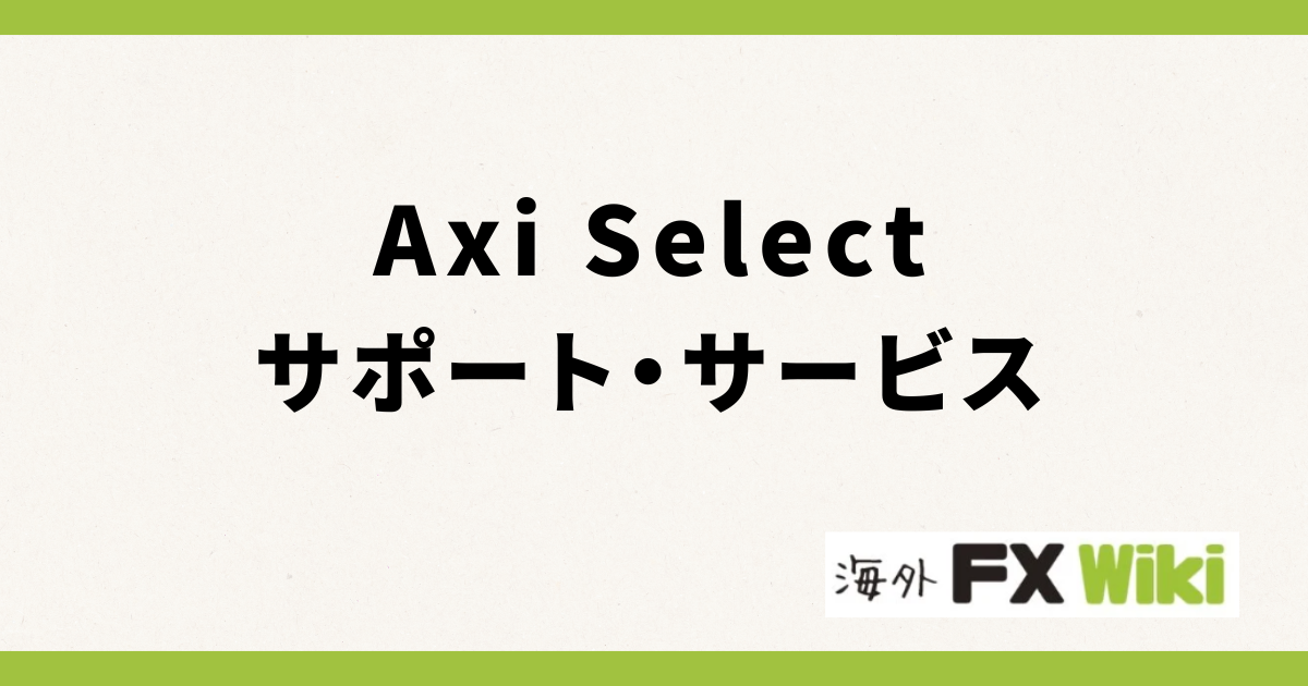 Axi Selectのサポート・サービス