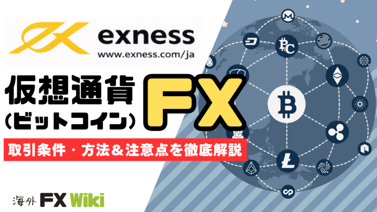 Exness（エクスネス）の仮想通貨FXを徹底解説｜取引条件と取扱銘柄まとめ