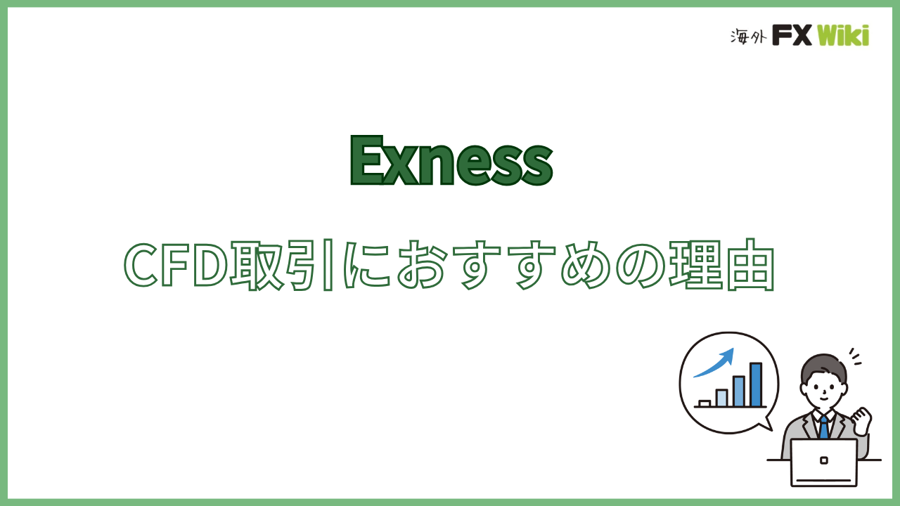 CFD取引でExnessをおすすめする理由・メリット