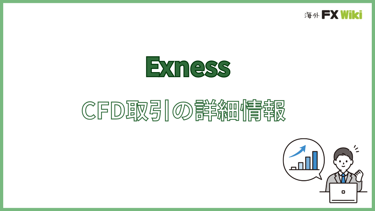 ExnessのCFD銘柄の詳細情報