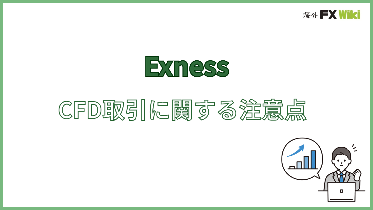 ExnessのCFD取引に関する注意点
