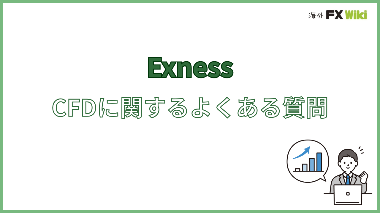 ExnessのCFDに関するよくある質問