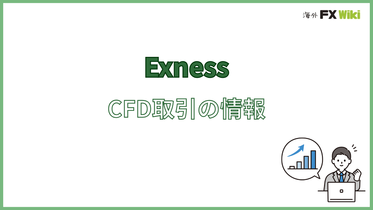 ExnessのCFD取引の情報