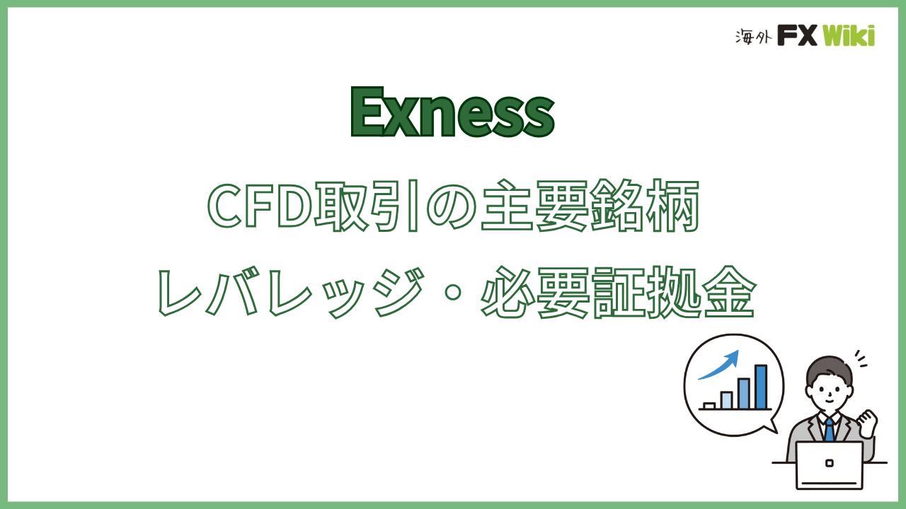 ExnessのCFD取引の主要銘柄のレバレッジ・必要証拠金