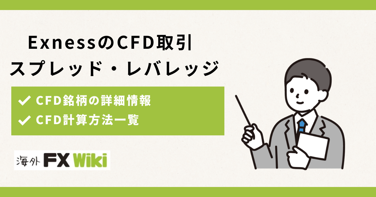 Exness（エクスネス）のCFD取引とは？スプレッドやレバレッジなど徹底解説