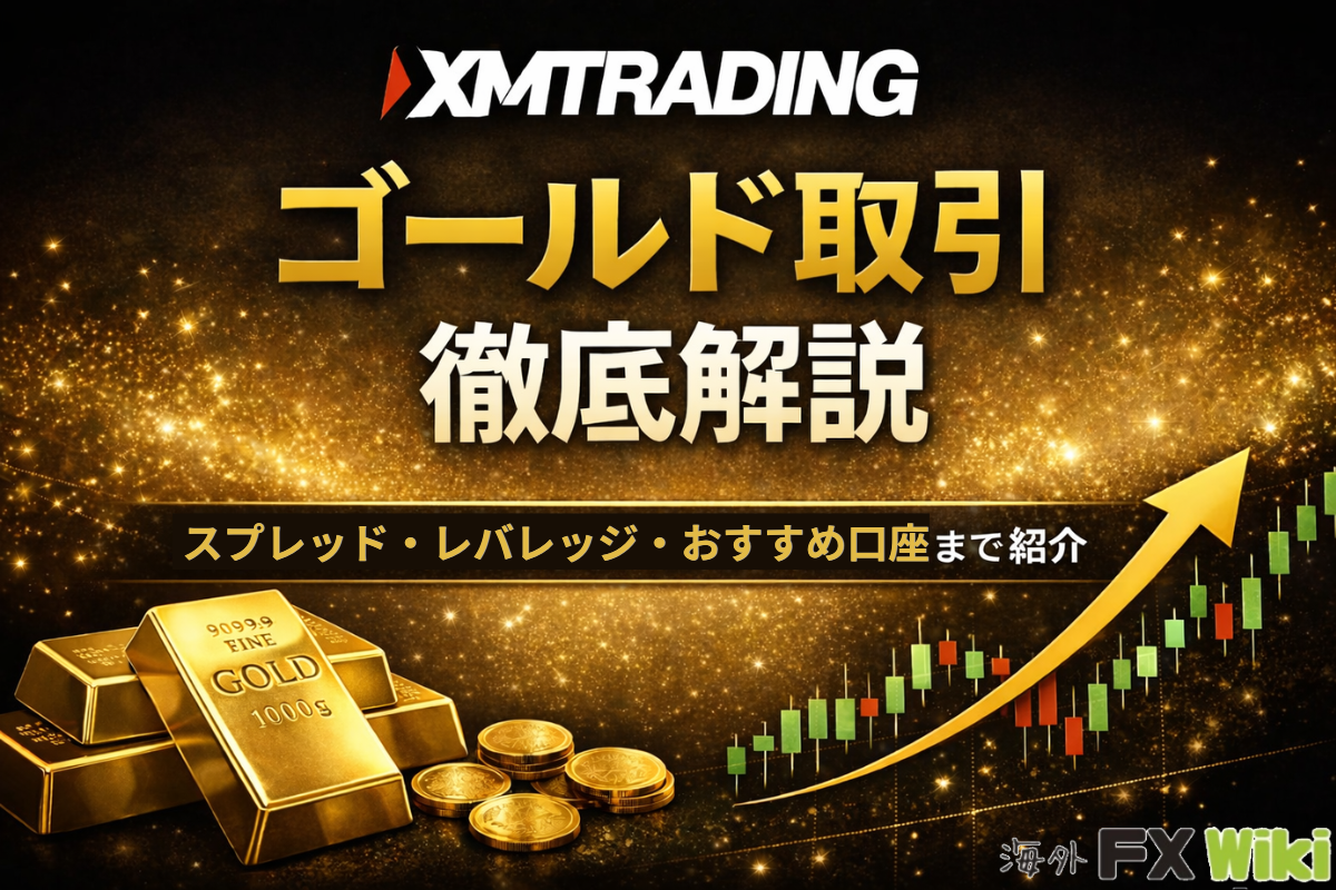 XMTradingのゴールド取引を徹底解説｜スプレッド・レバレッジ・おすすめ口座まで紹介
