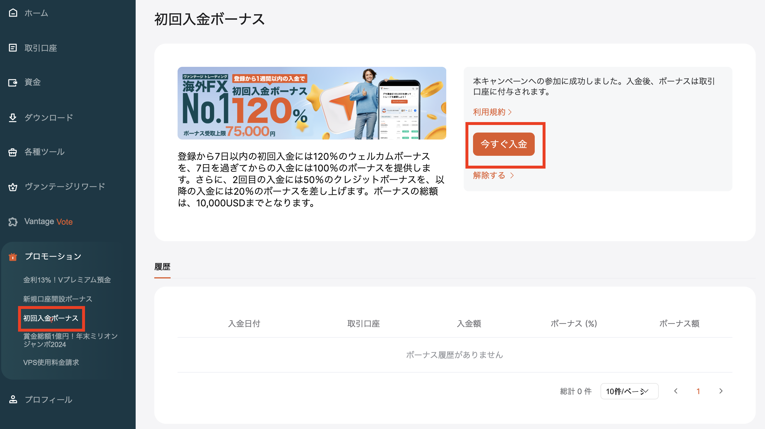 「プロモーション」の「初回入金ボーナス」を選択