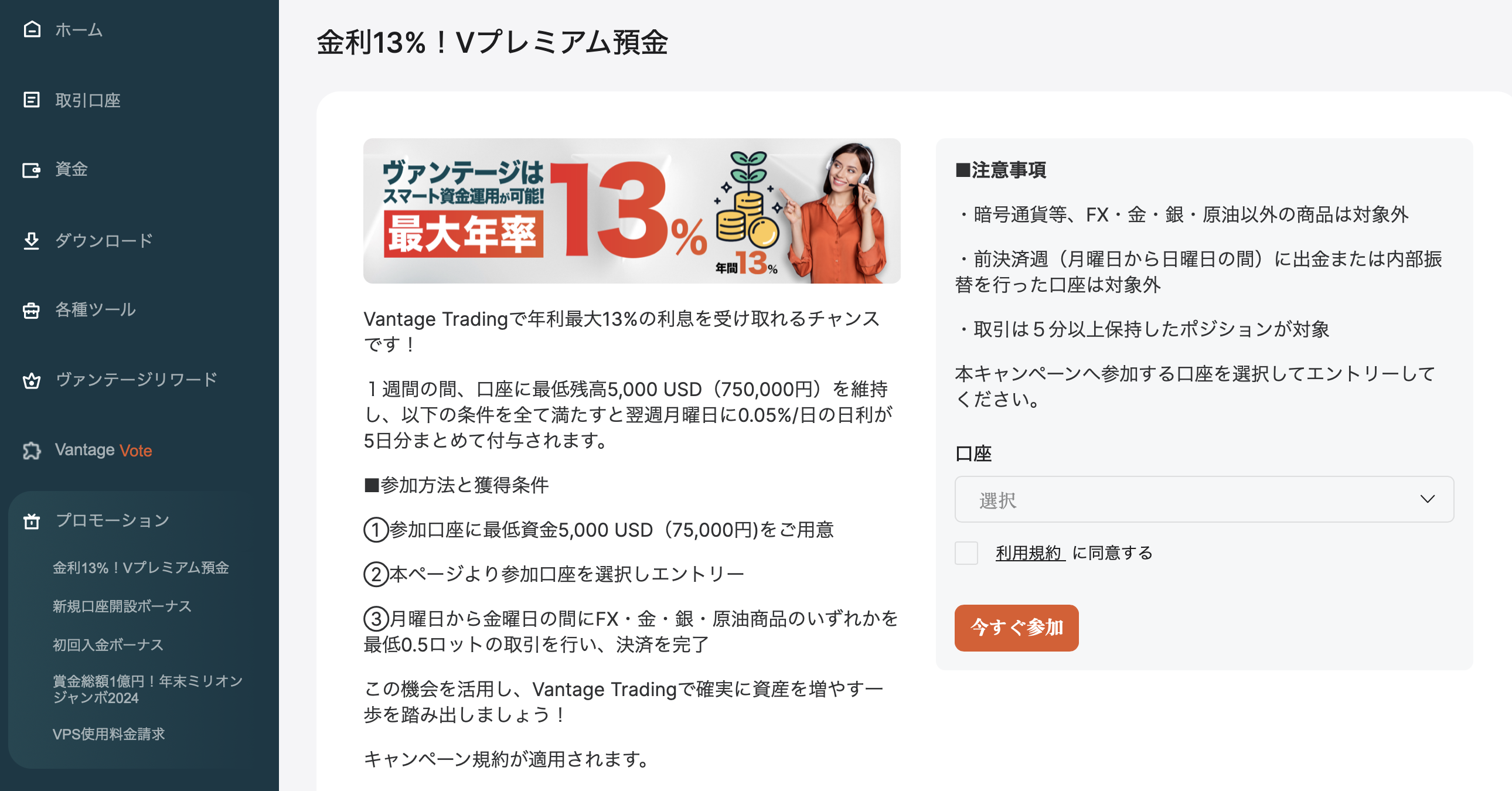 「プロモーション」の「金利13%！Vプレミアム預金」を選択