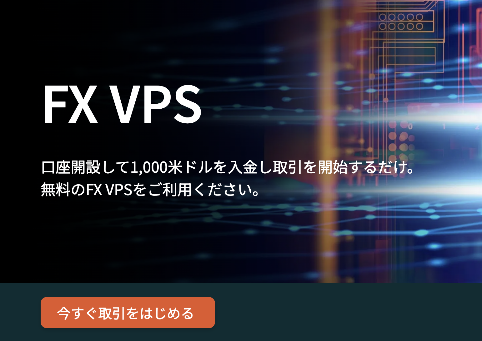 Vantage Tradingの無料VPSキャンペーン