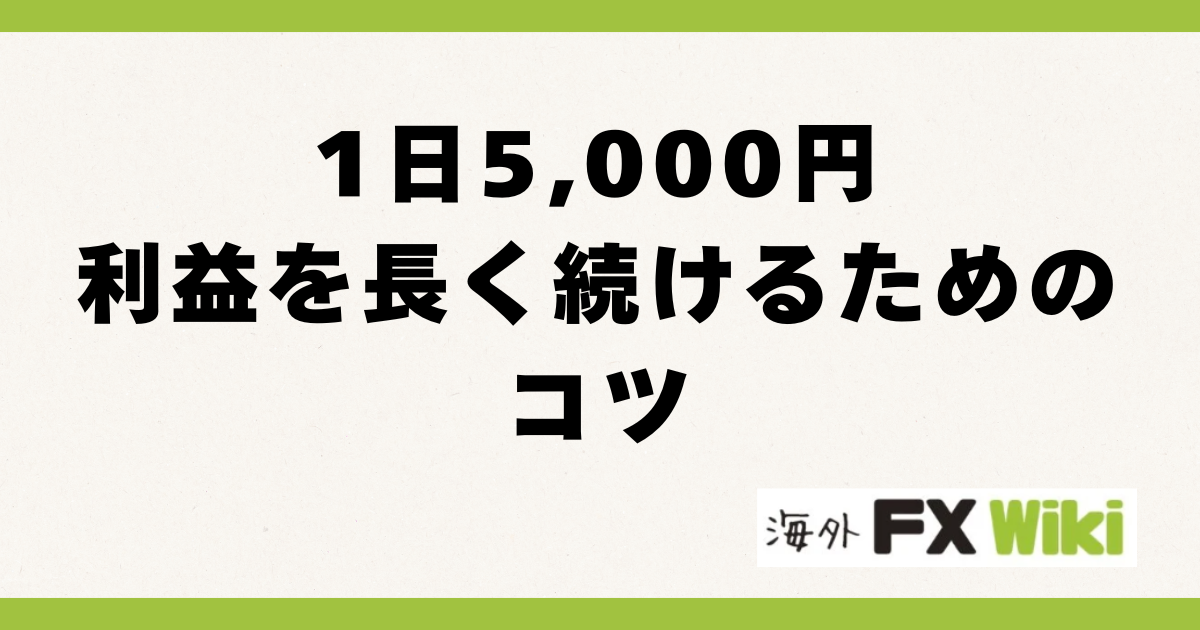 1日5,000円利益を長く続けるためのコツ