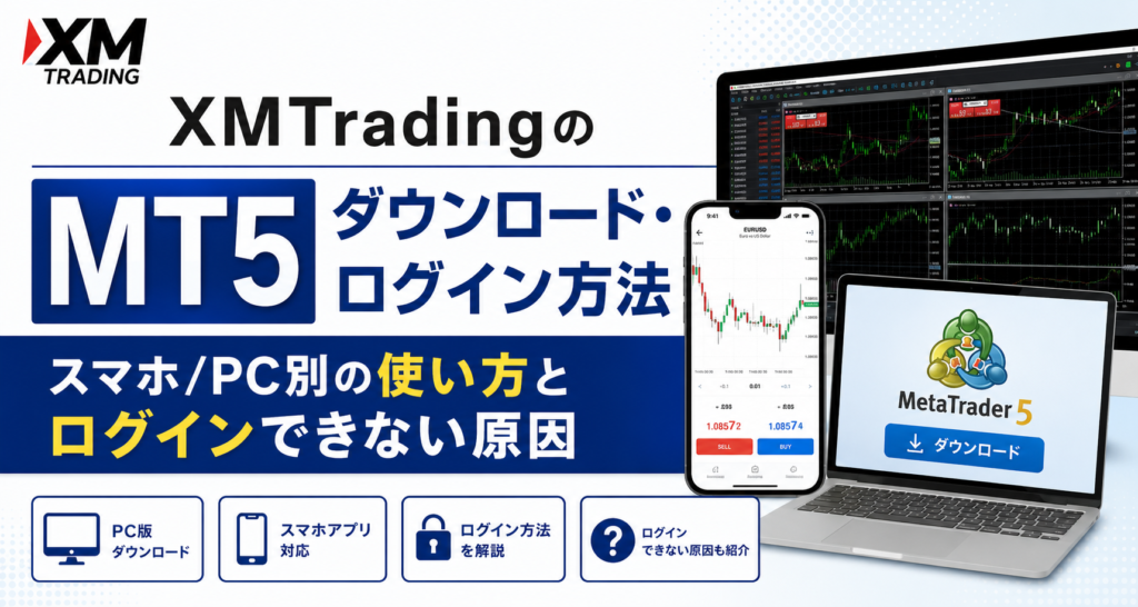 XMTradingのMT5ダウンロード・ログイン方法｜スマホ/PC別の使い方とログインできない原因