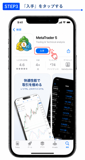 「入手」をタップ