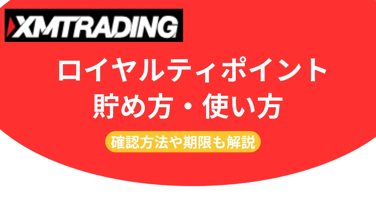 XMロイヤルティポイント(XMP)の貯め方と使い方|確認方法や期限も解説