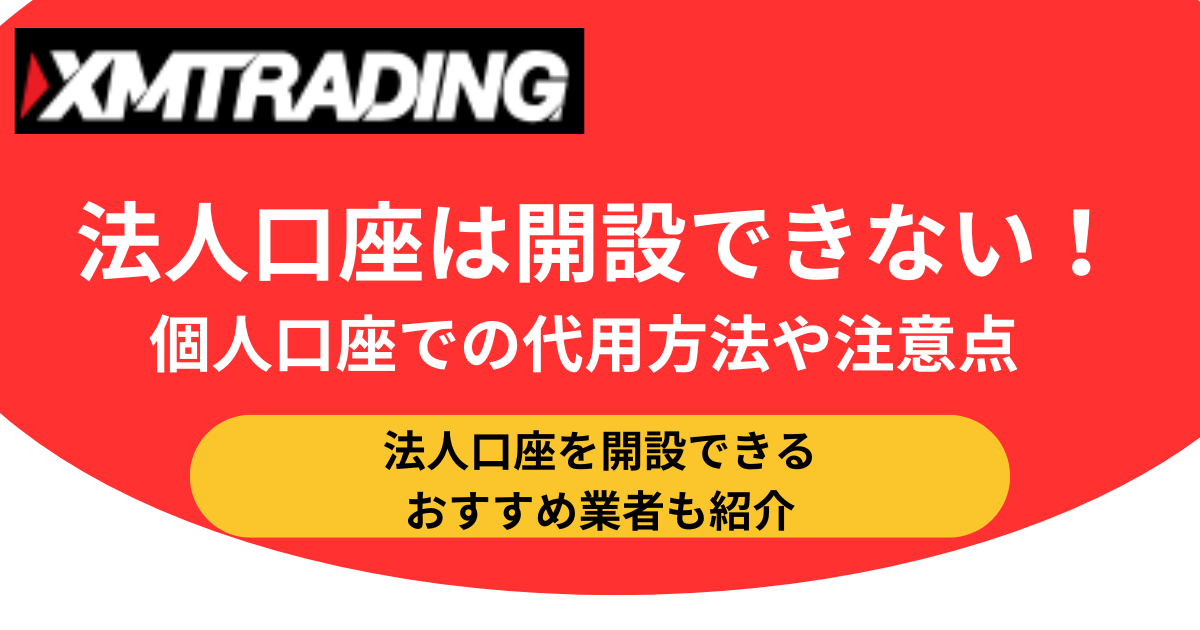 XMTradingで法人口座開設はできない！個人口座での代用方法や注意点を解説