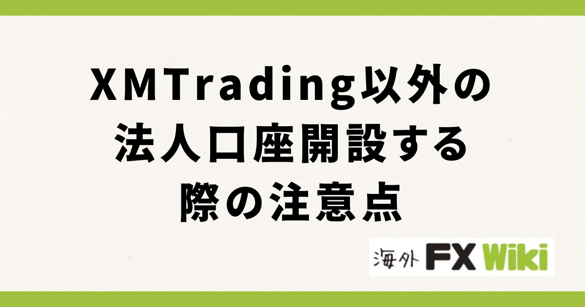 XM Trading以外の法人口座開設する際の注意点