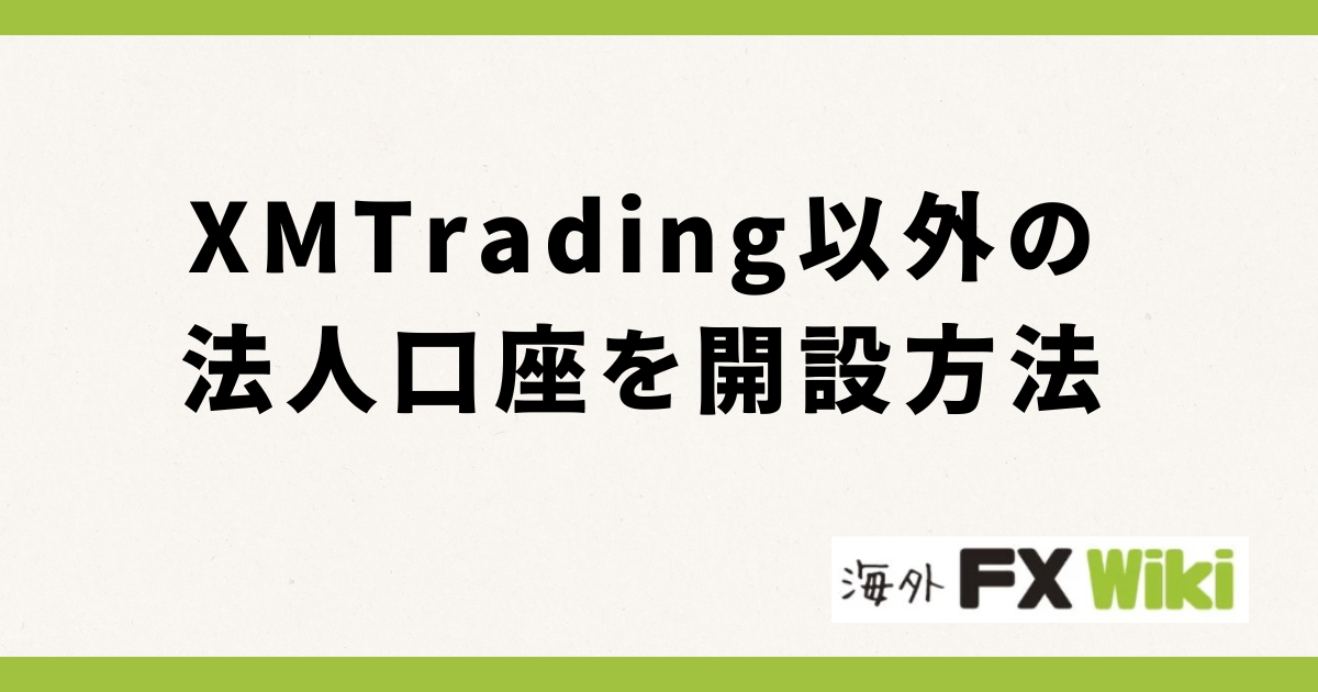 XMTrading以外の法人口座を開設方法