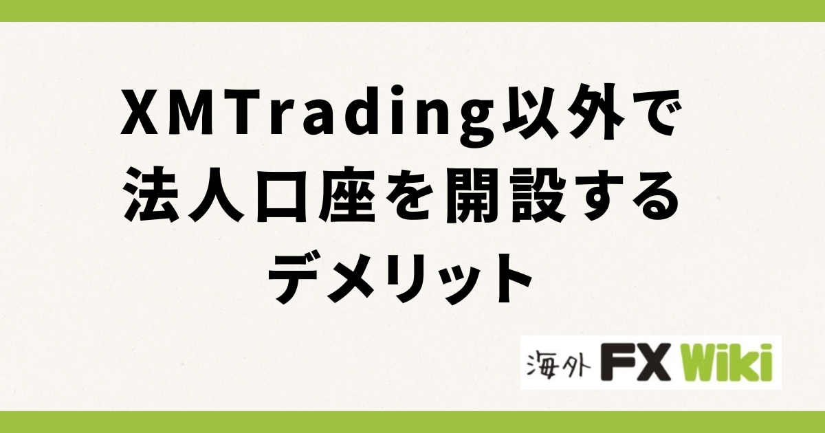 XMTrading以外で法人口座を開設するデメリット