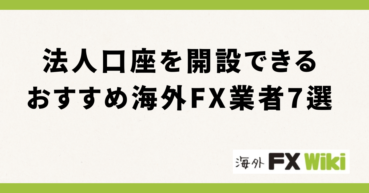 法人口座を開設できるおすすめ海外FX業者7選