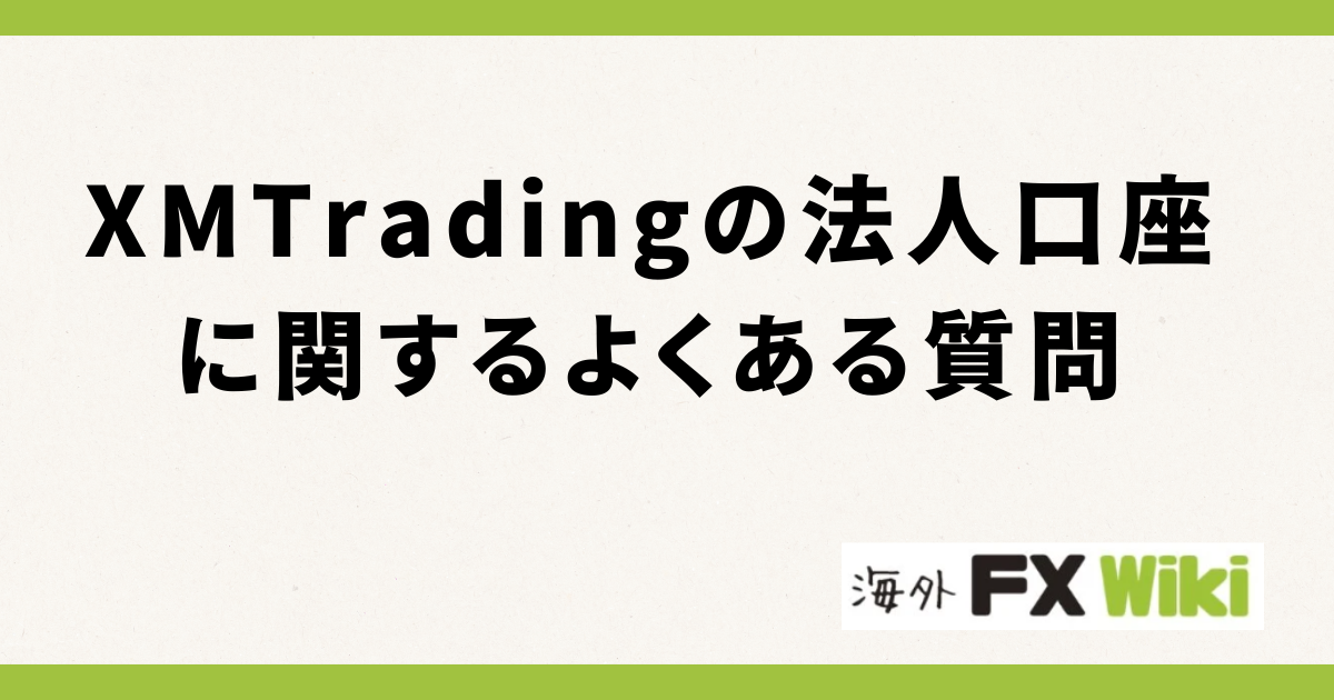 XM Tradingの法人口座に関するよくある質問