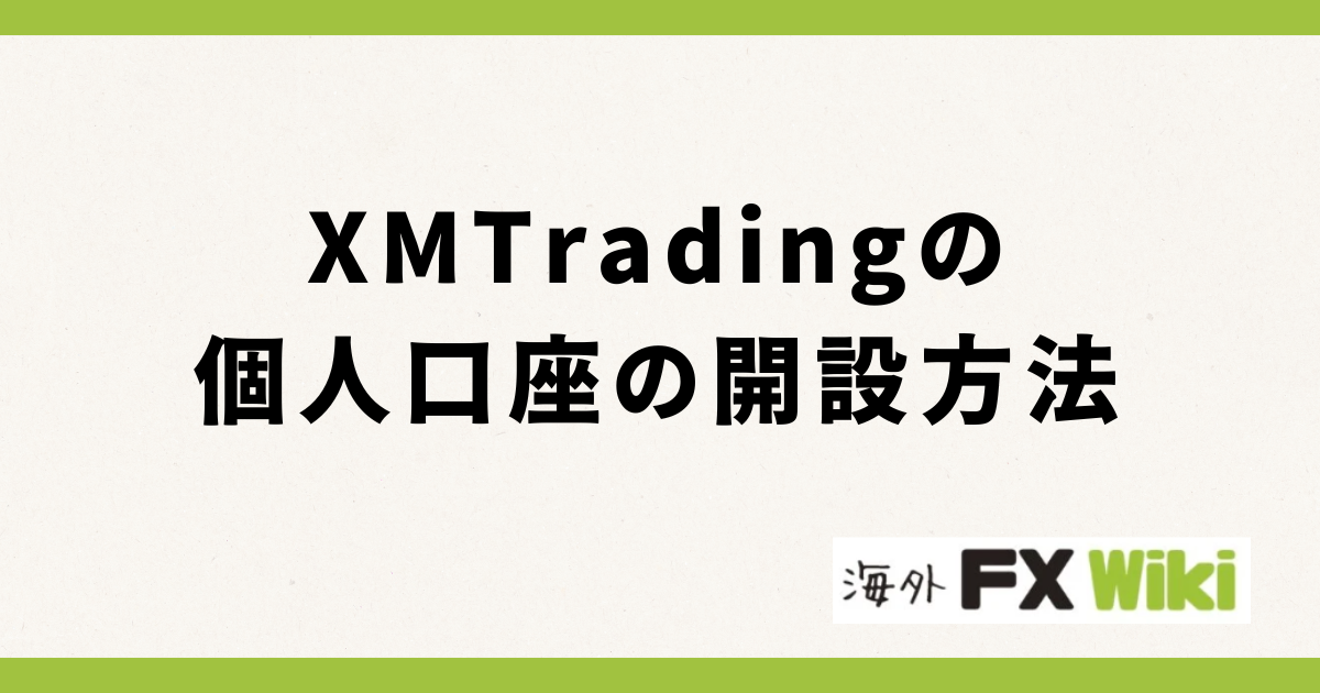 XM Tradingの個人口座の開設方法