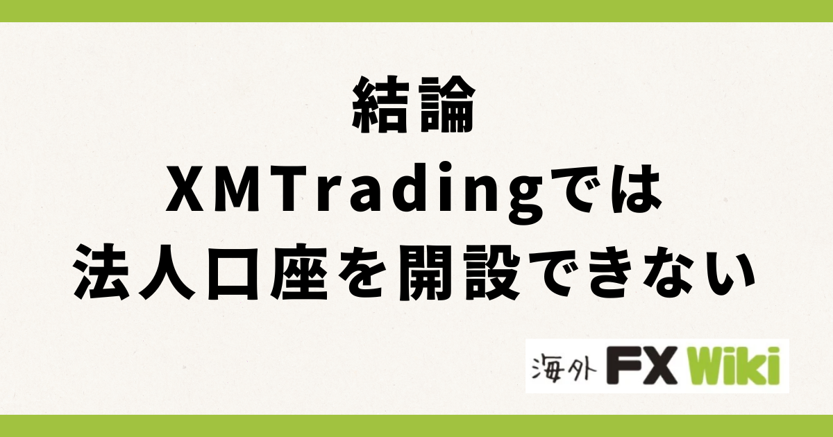 結論：XM Tradingでは法人口座を開設できない！