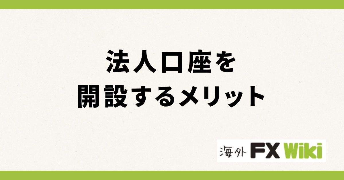 法人口座を開設するメリット