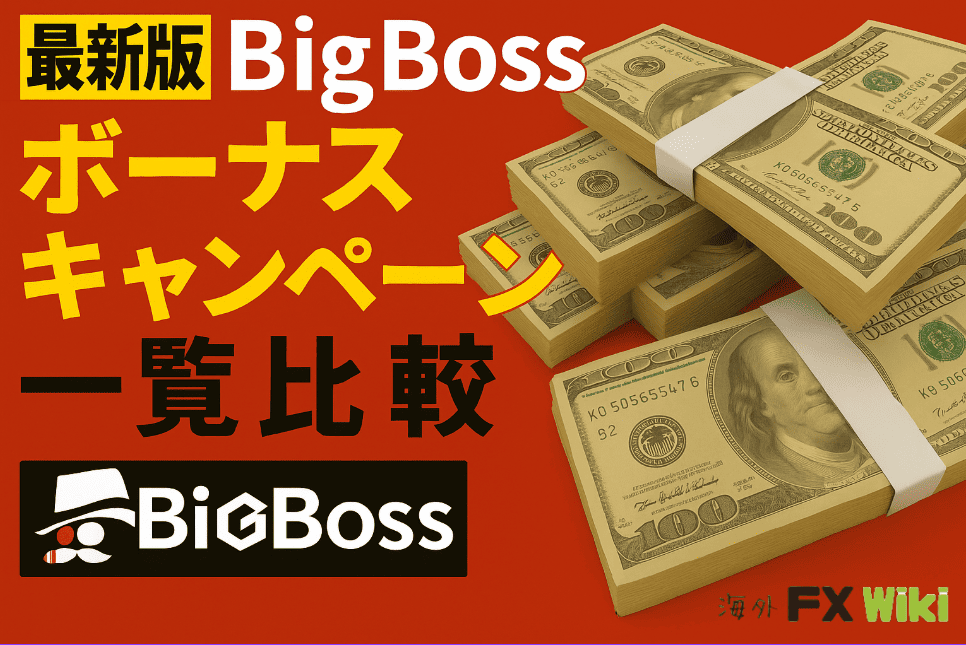 BigBoss(ビッグボス)のボーナスとは？入金ボーナス＆口座開設ボーナスを徹底解説