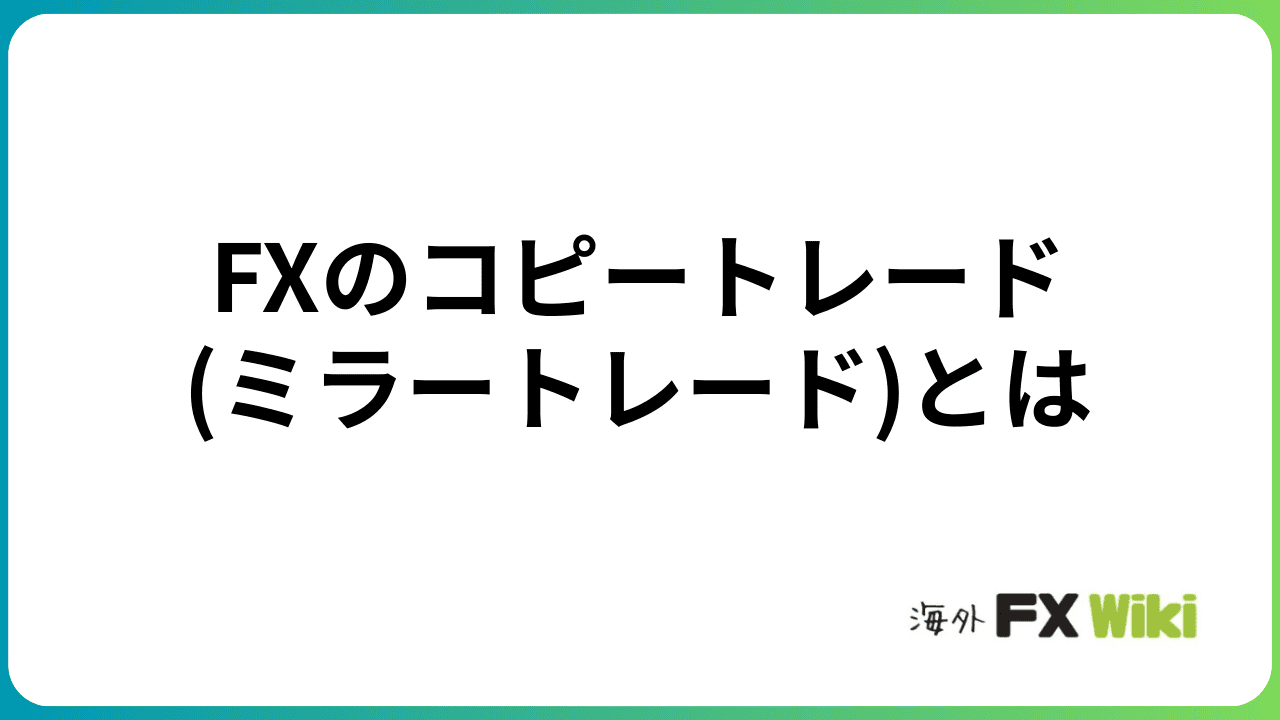 FXのコピートレード(ミラートレード)とは
