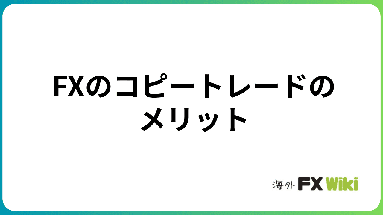 FXコピートレード(ミラートレード)のメリット