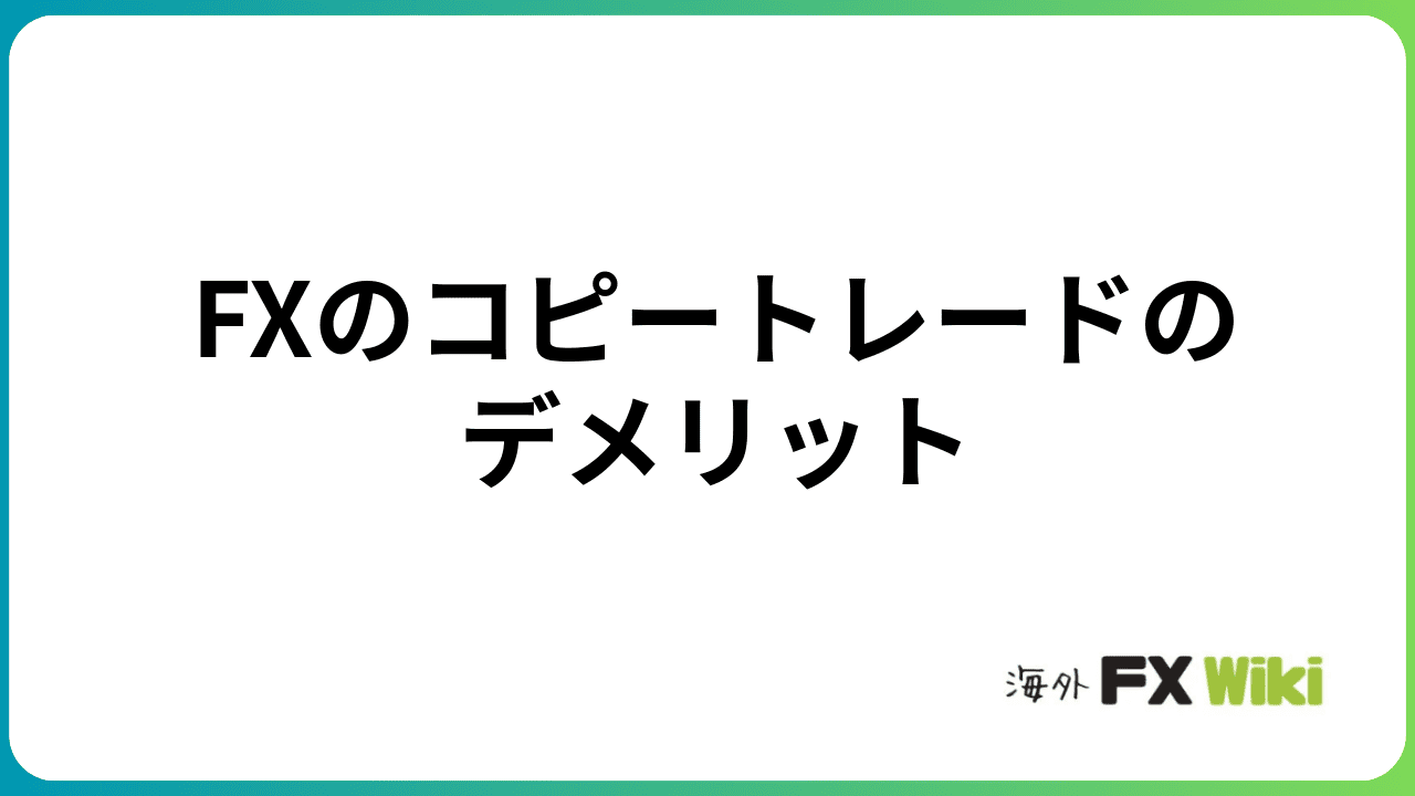FXコピートレード(ミラートレード)のデメリット