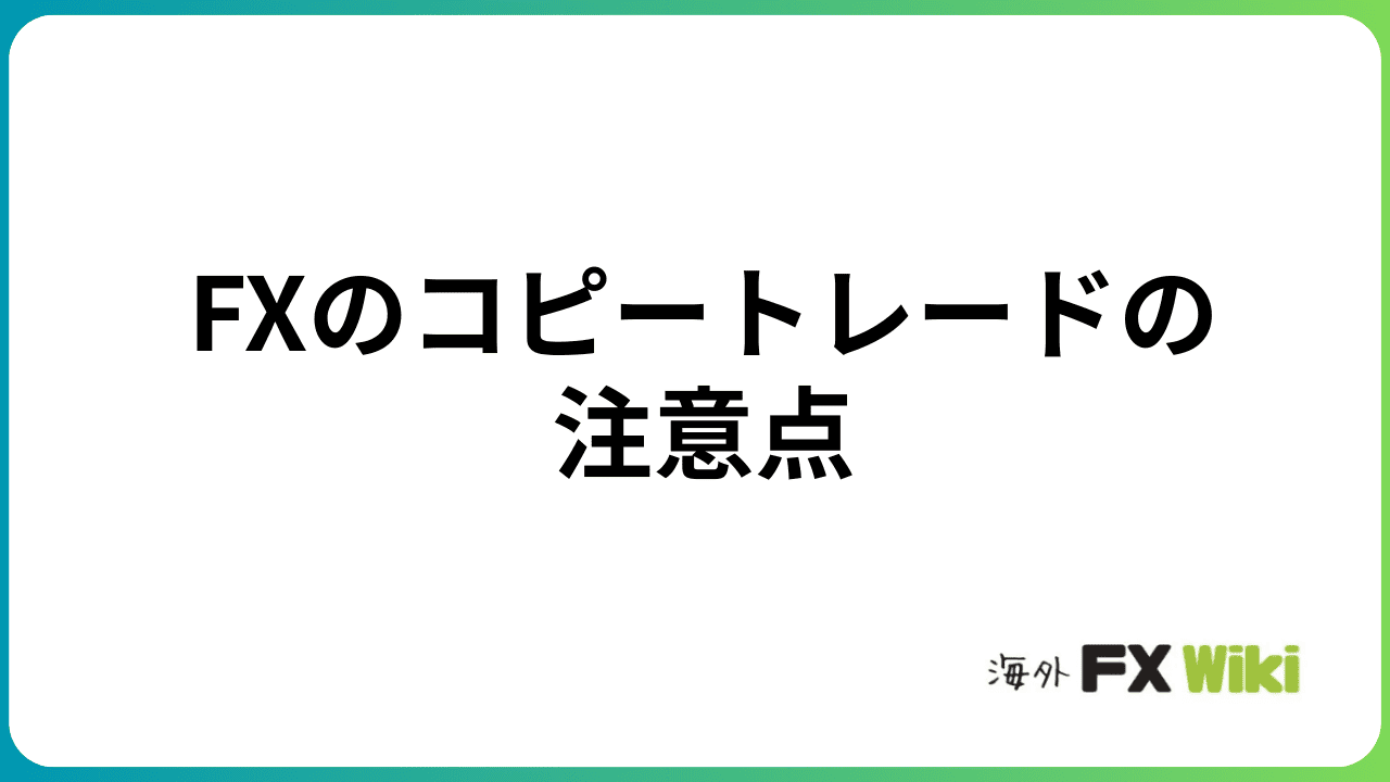FXコピートレード(ミラートレード)の注意点