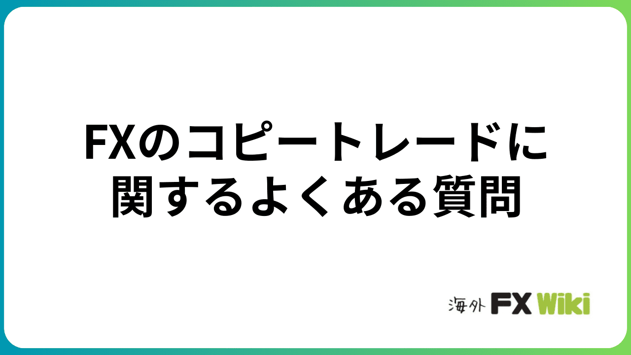 FXコピートレード(ミラートレード)に関するよくある質問