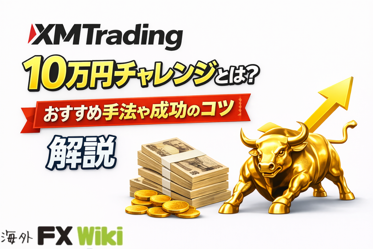 XMTradingの10万円チャレンジとは？おすすめ手法や成功のコツを解説！