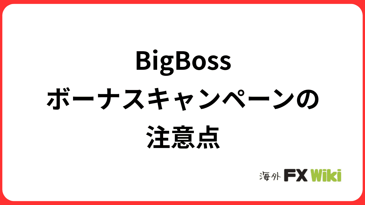 BigBossボーナスキャンペーンの注意点