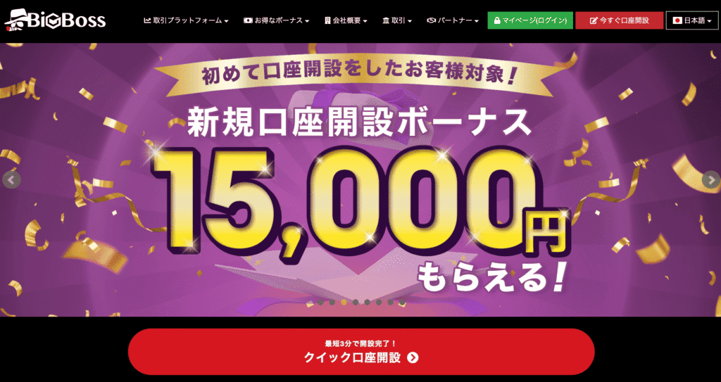 BigBossで新規口座を開設する