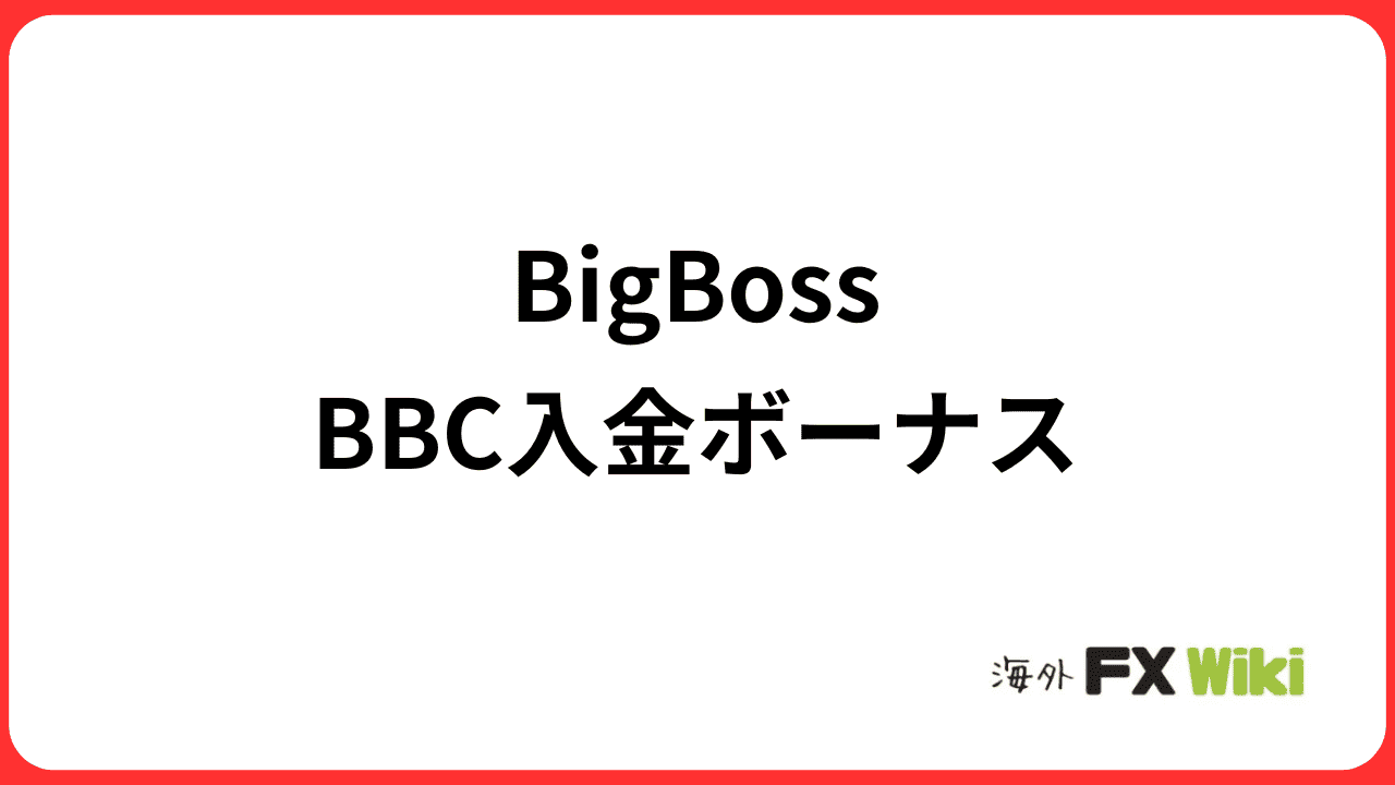 BigBossのBBC入金ボーナス|いつでも+10%