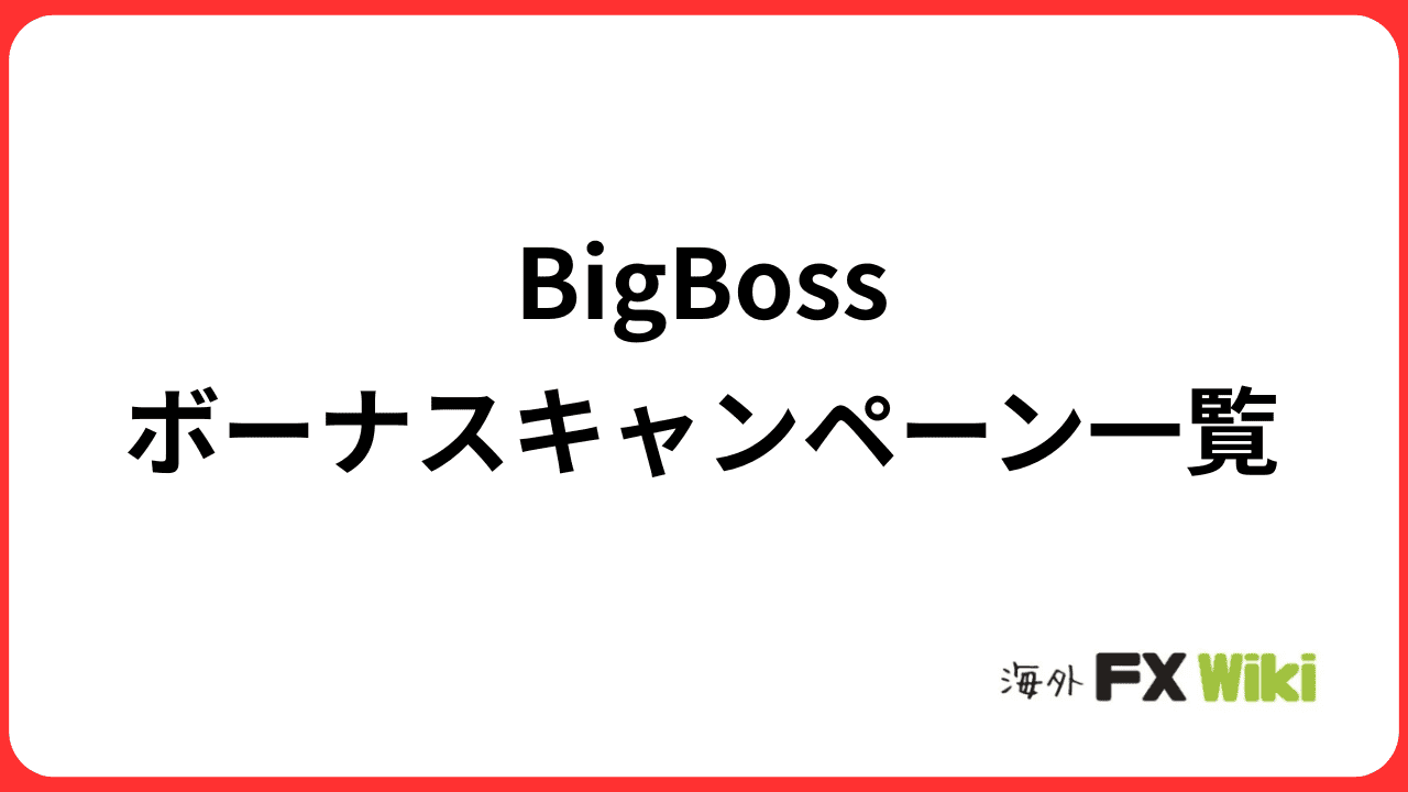 BigBossボーナスキャンペーン一覧