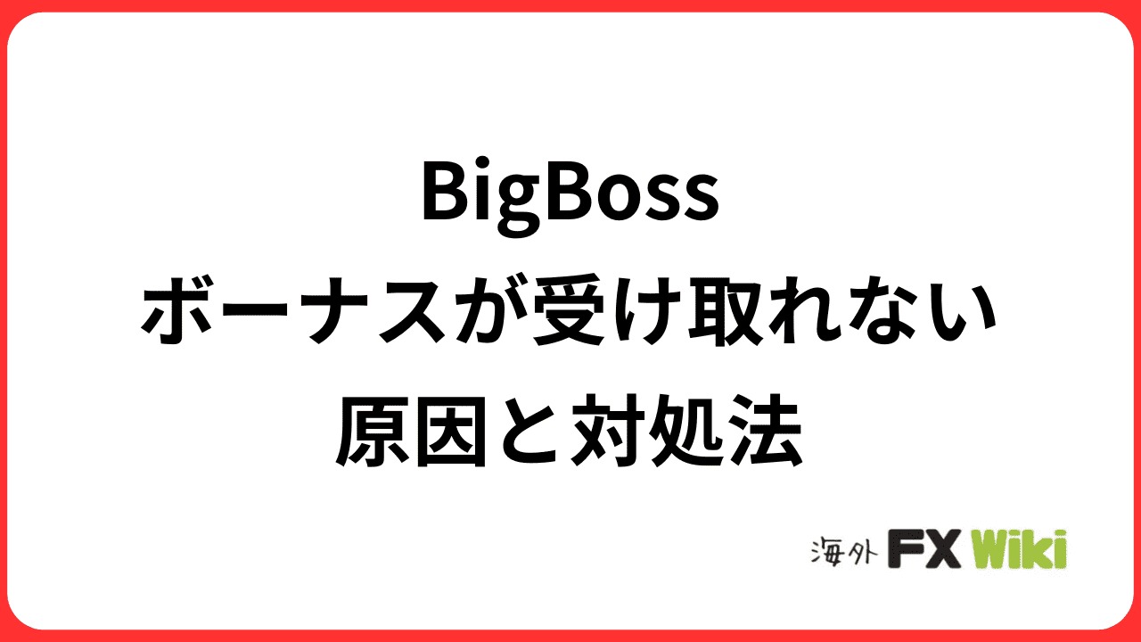 BigBossのボーナスが受け取れない原因と対処法