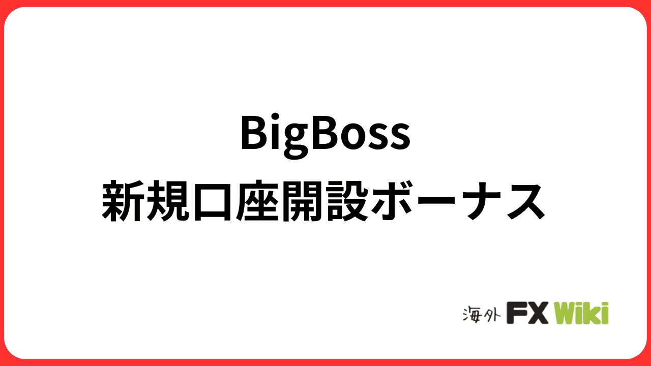 BigBossの新規口座開設ボーナス|15,000円